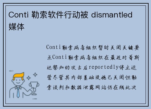 Conti 勒索软件行动被 dismantled 媒体