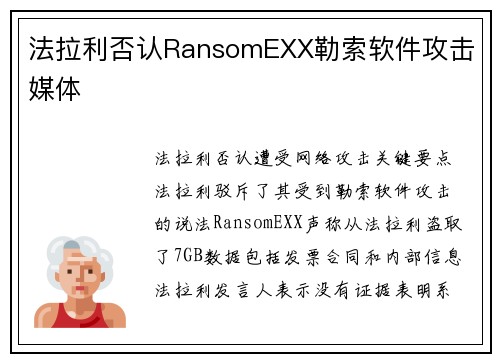法拉利否认RansomEXX勒索软件攻击 媒体