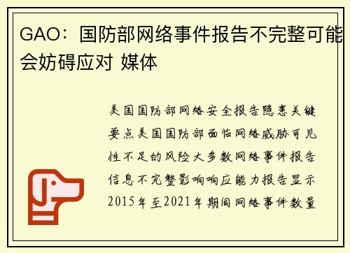 GAO：国防部网络事件报告不完整可能会妨碍应对 媒体