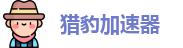 猎豹加速器(中国)官方网站｜猎豹加速器